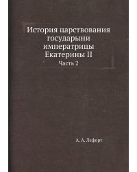 История царствования государыни императрицы Екатерины II