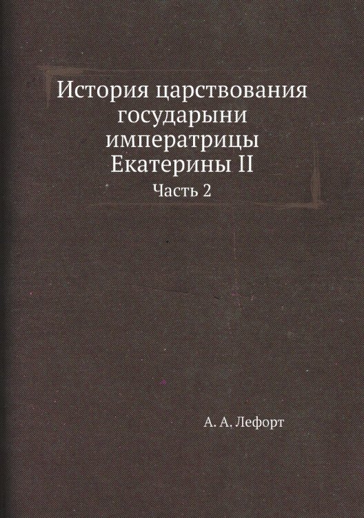 История царствования государыни императрицы Екатерины II
