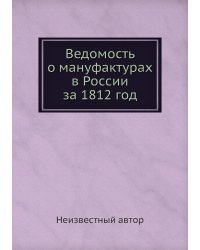 Ведомость о мануфактурах в России за 1812 год