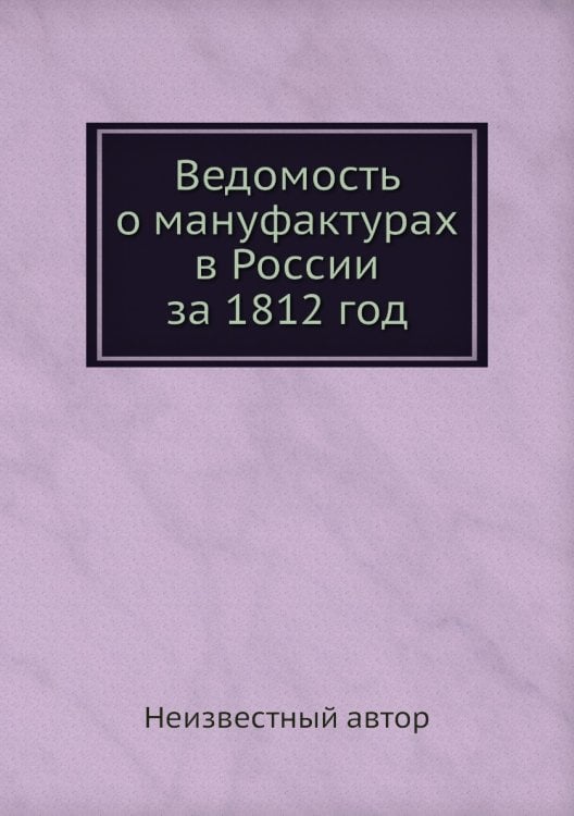 Ведомость о мануфактурах в России за 1812 год