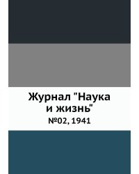 Журнал "Наука и жизнь"