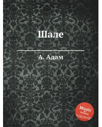 Шале