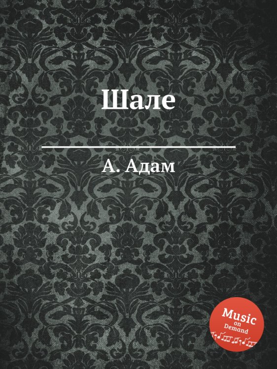 Обложка книги «Шале» — А. Адам, ISBN 9785884473737