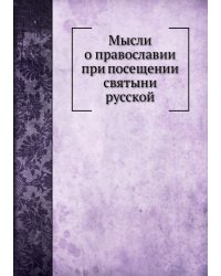 Мысли о православии при посещении святыни русской