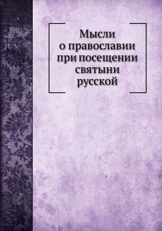 Мысли о православии при посещении святыни русской