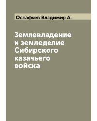 Землевладение и земледелие Сибирского казачьего войска