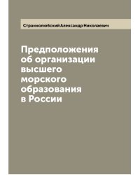 Предположения об организации высшего морского образования в России