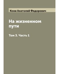 На жизненном пути