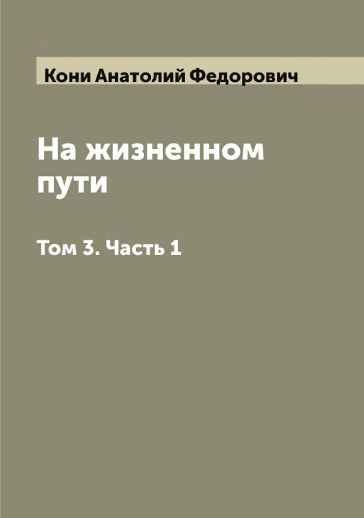 Обложка книги «На жизненном пути» — Кони Анатолий Федорович, ISBN 9785519901185