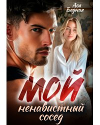 Мой ненавистный сосед