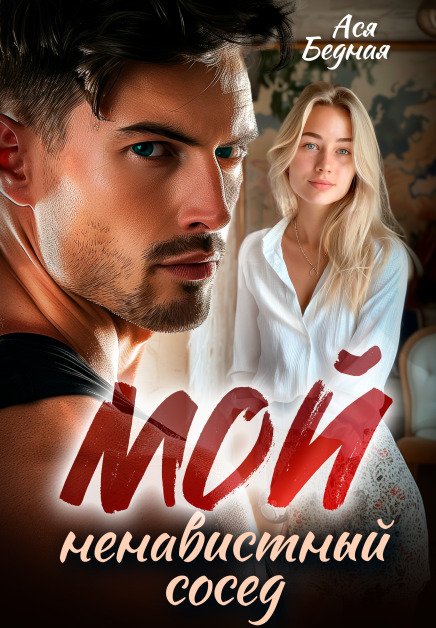 Обложка книги «Мой ненавистный сосед» — Ася Бедная, ISBN 9785524020260