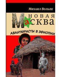 Новая Масква. Авантюристы в Эфиопии