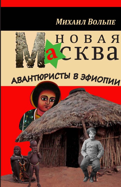 Обложка книги «Новая Масква. Авантюристы в Эфиопии» — Михаил Вольпе, ISBN 9785524026316