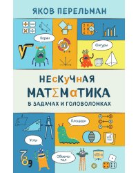 Нескучная математика в задачах и головоломках