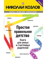 Простое правильное детство. Книга для умных и счастливых родителей