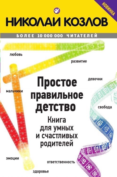 Простое правильное детство. Книга для умных и счастливых родителей