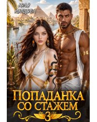 Попаданка со стажем, Часть 3