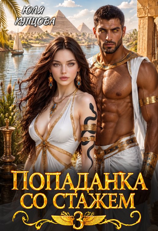 Обложка книги «Попаданка со стажем, Часть 3» — Юля Купцова, ISBN 9785521997879