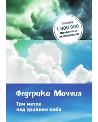 Три метра над уровнем неба