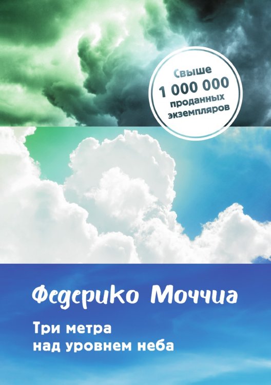 Три метра над уровнем неба