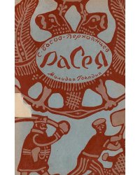 Собрание сочинений. Том 2. Расея