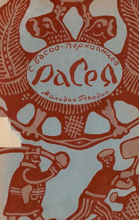 Обложка книги «Собрание сочинений. Том 2. Расея» — Басов-Верхоянцев Сергей Александрович, ISBN 9785521982349