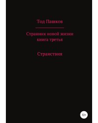 Странник новой жизни. Книга третья. Странствия