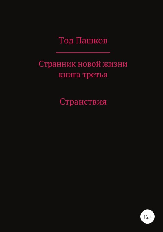 Обложка книги «Странник новой жизни. Книга третья. Странствия» — Тод Пашков, ISBN 9785532927209