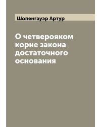 О четверояком корне закона достаточного основания