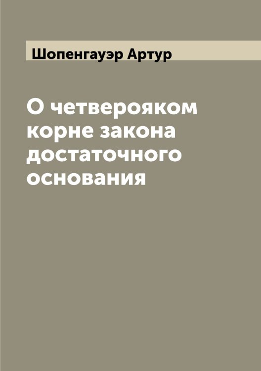 Обложка книги «О четверояком корне закона достаточного основания» — Шопенгауэр Артур, ISBN 9785521314836
