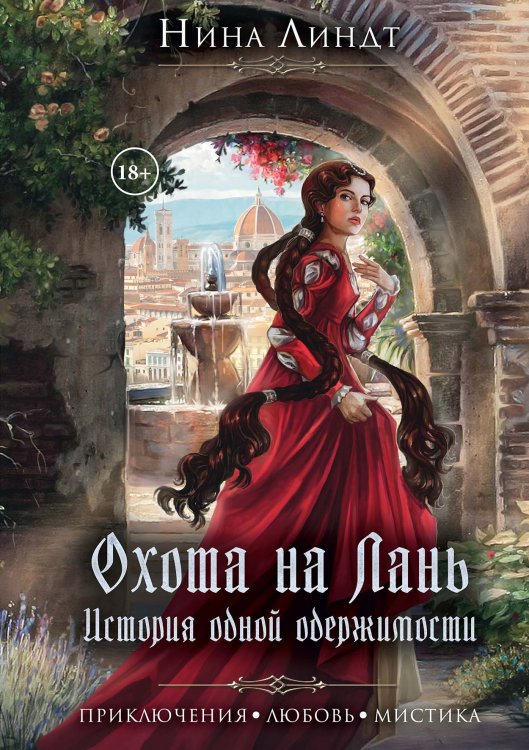 Обложка книги «Охота на лань. История одной одержимости» — Нина Линдт, ISBN 9785521915958