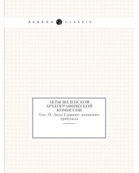 Акты Виленской археографической комиссии