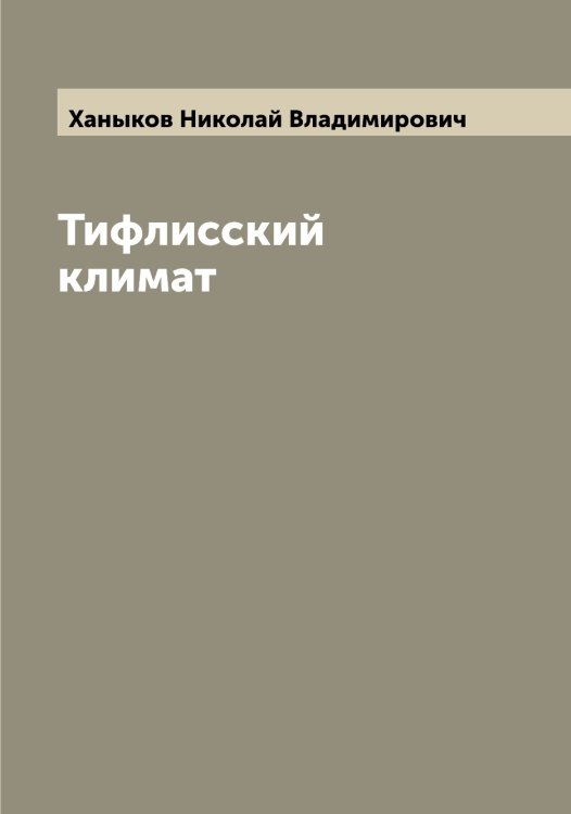 Обложка книги «Тифлисский климат» — Ханыков Николай Владимирович, ISBN 9785521288694