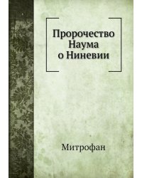 Пророчество Наума о Ниневии