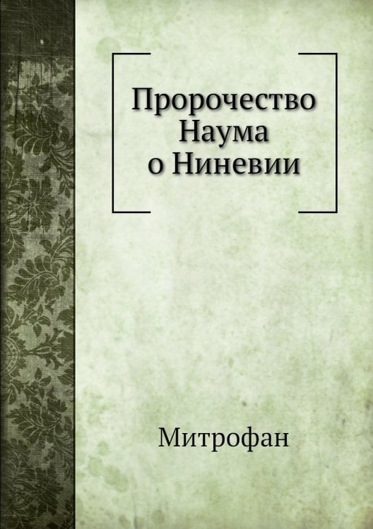 Пророчество Наума о Ниневии