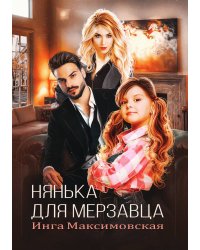 Нянька для мерзавца