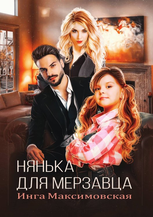 Обложка книги «Нянька для мерзавца» — Инга Максимовская, ISBN 9785521917488