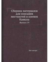 Сборник материалов для описания местностей и племен Кавказа