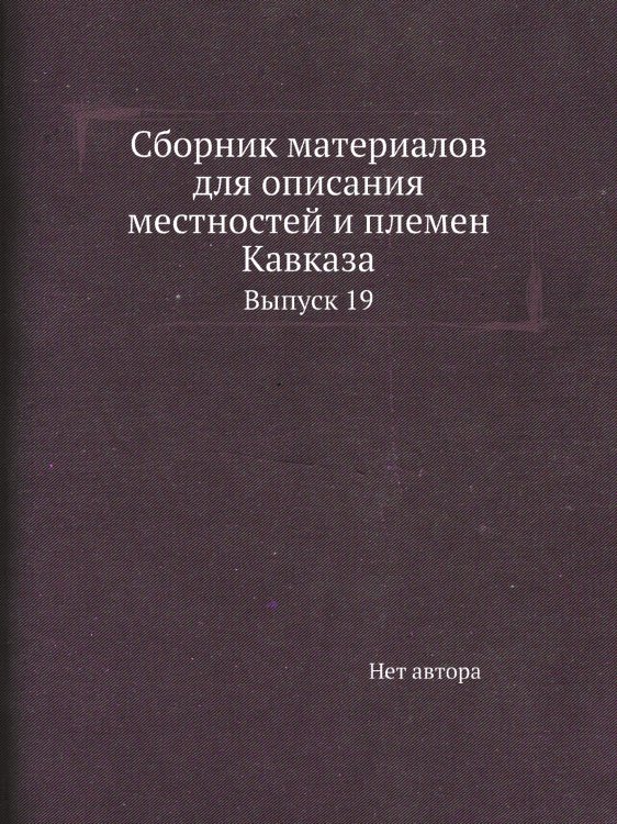 Сборник материалов для описания местностей и племен Кавказа