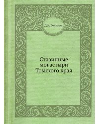 Старинные монастыри Томского края