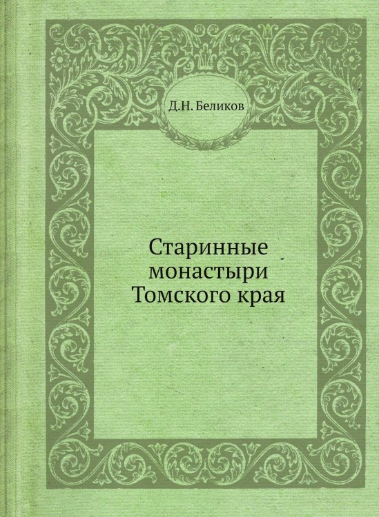 Старинные монастыри Томского края