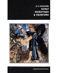 Культ животных в религиях