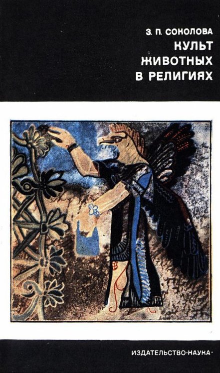 Обложка книги «Культ животных в религиях» — Соколова Зоя Петровна, ISBN 9785521963850