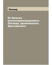 Из Записок высокопреосвященного Леонида, архиепископа Ярославского