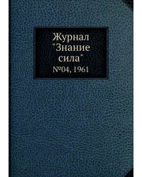 Журнал "Знание сила"
