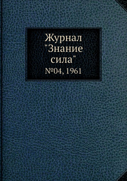 Журнал "Знание сила" Журнал "Знание сила"