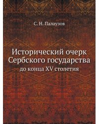 Исторический очерк Сербского государства