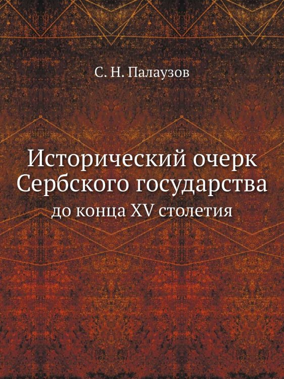 Исторический очерк Сербского государства