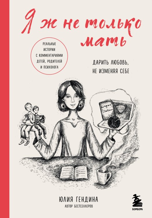 Обложка книги «Я ж не только мать. Дарить любовь, не изменяя себе» — Юлия Гендина, ISBN 9785042417672