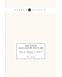 Вестник Западной России